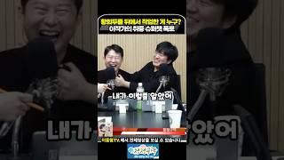 이작가의 취중 슈퍼챗 폭로. 황희두를 뒤에서 작업한 것은 바로.