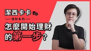 理財≠投資｜一分鐘理財｜潔西卡卡