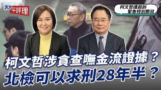 柯文哲涉貪查嘸金流證據？北檢可以求刑28年半？【大大平評理】2024.12.26 平秀琳、蔡正元