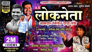 लोकनेता निलेश लंके नवीन गाणे Lokneta Nilesh Lanke new song Milind Shinde #शिंदेशाही #Birthday