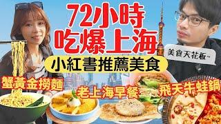 【上海美食攻略】72小時吃爆！小紅書推薦必吃美食，老上海早餐初體驗