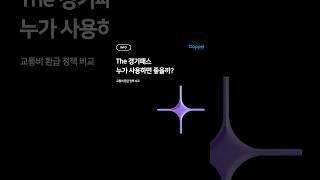  The 경기패스 누가 사용하면 좋을까?