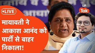 Mayawati Akash Anand Big Breaking : मायावती ने आकाश आनंद को पार्टी से बाहर निकाला!