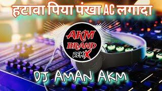 Hatawa Piya Pankha Ac Lagada [#bhojpuridjsongdjremix  ] Dj Aman Akm Team MkG.mp3