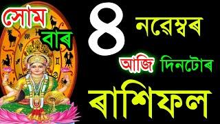 ৪ নৱেম্বৰ সোমবাৰ আজিৰ ৰাশিফল / 4 NOVEMBERRASHIFAL 2024/ TODAY ASSAMESERASHIFAL / AJIR RAKHIFOL