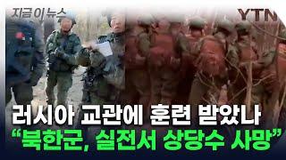 "훈련 중인 북한군 모습 최초 입수"...美 '상당수 사망' 첫 인정 [지금이뉴스] / YTN