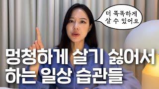 멍청해지지 않기 위한 일상 습관 5가지