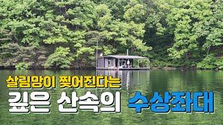 수채화 같은 산속 수상좌대에서 1박2일(낚시왕의 귀환?)