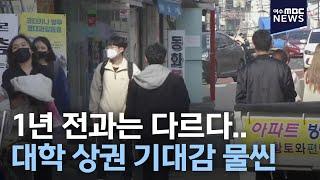 1년 전과는 다르다.. 대학 상권 기대감 물씬-R (210222월/뉴스데스크)