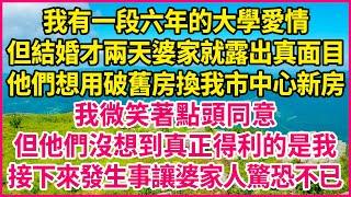 我有一段六年的大學愛情，但結婚才兩天婆家就露出真面目，他們想用破舊房換我市中心新房，我微笑著點頭同意，但他們沒想到真正得利的是我，接下來發生事讓婆家人驚恐不已！#人生故事 #情感故事 #深夜淺談