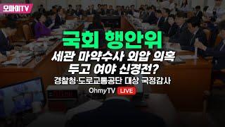 [생중계] 세관 마약수사 외압 의혹 두고 여야 신경전? 국회 행안위 - 경찰청·도로교통공단 대상 국정감사 (2024.10.11 오후)