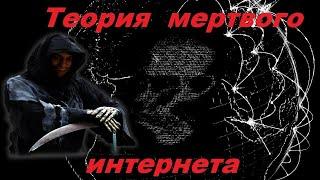 Теория мертвого интернета (и немного про A.I.) - Реакция на Truepkin