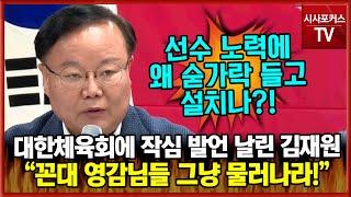 대한체육회에 작심 비판 날린 김재원 "꼰대 영감님들 제발 물러나라...젊은 선수들 노력에 왜 숟가락 들고 설치나?"