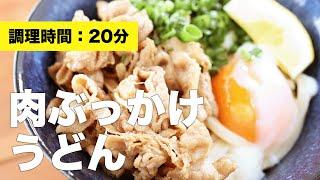 【簡単レシピ】肉ぶっかけうどん【めんつゆ】