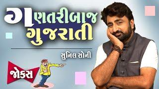 ગણતરીબાજ ગુજરાતી | New jokes video | Nava Jokes | Gujarati comedy video | Sunil Soni | Being gujju