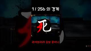 256분의 1의 경계!