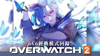 【OVERWATCH 2】6v6經典模式回歸!!!!｜格萊伊 Graal