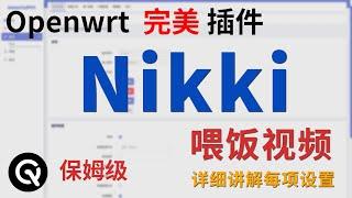 【全网最全】openwrt完美插件 nikki 喂饭级教程 | 插件安装卸载、各项设置以及注意事项讲解、各种使用方式讲解