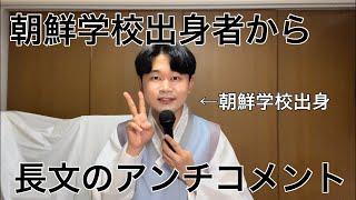 朝鮮学校出身者から約款くらい長いアンチコメントが届きました！