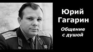 Юрий Гагарин разговор с душой