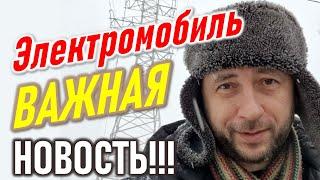 Электромобили. Важные новости!