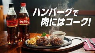 【コカ･コーラ】 WEBCM 「名店コラボキッチン ハンバーグ」篇 30秒 Coca-Cola