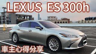 Lexus ES 300h 旗艦版  車主心得分享 Shared by car owners