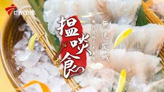 顺德鱼生好吃的秘密 | 最地道的老广味道【揾啖食】