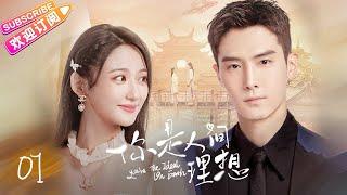 [Multi-sub]《你是人间理想》第1集｜盛一伦 王莫涵 王彦鑫 庄森 Fairy From the Painting EP1【捷成华视偶像剧场】