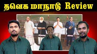 தவெக மாநாடு Review | Actor Vijay | Cutout Issue | TVK | U2 Brutus