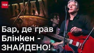  Блінкен заграв на гітарі у барі Києва! Всі питали "ДЕ?!", а ТСН знайшла!