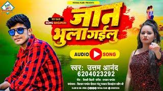 #SAD_SONG 2022 || जान भुला गईलू||  #UTTAM_ANAND || JAAN BHULA GAILU || सुपर हिट बेवफाई सोंग 2022