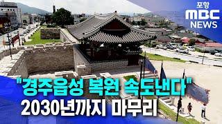 경주읍성 2030년까지 복원 추진 (2024.08.23/뉴스데스크/포항MBC)