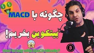 چگونه بیت کوین خرید و فروش کنیم ؟ | راه های #خریدوفروش_ارز_دیجیتال با #MACD