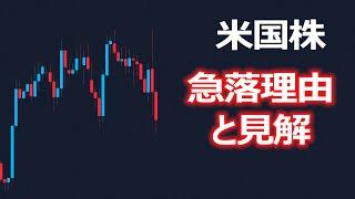 【米国株】昨夜の急落について見解です