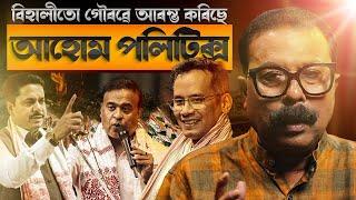  বিহালীতো গৌৰৱে আৰম্ভ কৰিছে আহোম পলিটিক্স! || Atanu Bhuyan || Satya