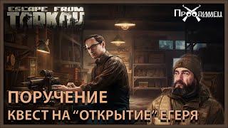 Поручение | Механик | Escape from Tarkov