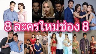 เปิดละครใหม่ช่อง 8 ทั้งหมด 8 เรื่อง 8 รส