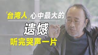 但悲不见九州同！台湾人心中最大的痛，听完让人泪流满面