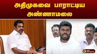 அதிமுகவை பாராட்டிய அண்ணாமலை | admk | bjp | annamalai