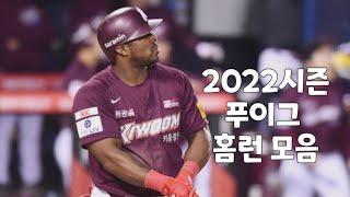 키움 히어로즈 야시엘 푸이그 2022시즌 홈런 모음(1호~21호)