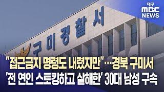 "접근금지 명령도 내렸지만"···경북 구미서 '전 연인 스토킹하고 살해한' 30대 남성 구속 | 대구MBC뉴스