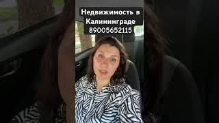 Покупка квартиры в Калининграде #недвижимостьвкалининграде