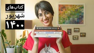کتاب‌های شهریور ۱۴۰۰ - جورج اورول، کار عمیق، داستان‌های تولد