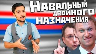 #Навальный двойного назначения / Смысл выдвижения на #выборы2018 (Михаил Чупахин)