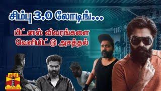 சிம்பு 3.0 லோடிங்… பிட்னஸ் விவரங்களை வெளியிட்டு அசத்தல் | Simbu | Fitness | PathuThala