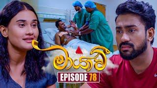 Maayavi (මායාවී) | Episode 78 | 20th December 2024 | Sirasa TV