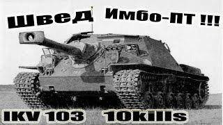 IKV 103  Маленький Истребитель Танков!!! 10kills World of Tanks