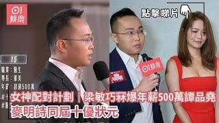 女神配對計劃｜梁敏巧冧爆年薪500萬譚品堯　麥明詩同屆十優狀元｜01娛樂｜梁敏巧