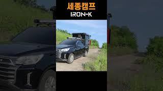 렉스턴 칸 하드탑 'IRON-K' 출시! ㅣ슬라이드, 전동 팝업 가능ㅣ 방수,단열 적용. 지하주차 가능!